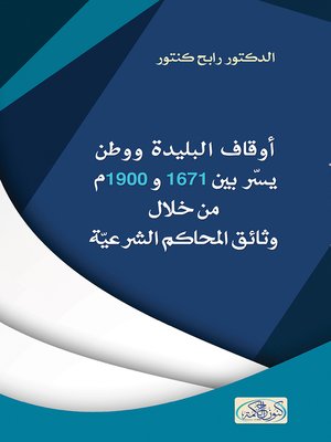 cover image of أوقاف البليدة ووطن يسر بين 1671 و1900 م من خلال وثائق المحاكم الشرعية